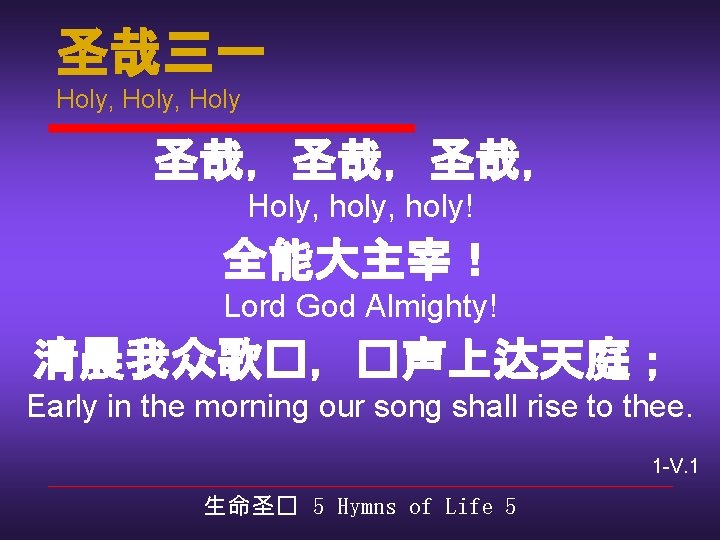 圣哉三一 Holy, Holy 圣哉，圣哉，圣哉， Holy, holy! 全能大主宰！ Lord God Almighty! 清晨我众歌�，�声上达天庭； Early in the