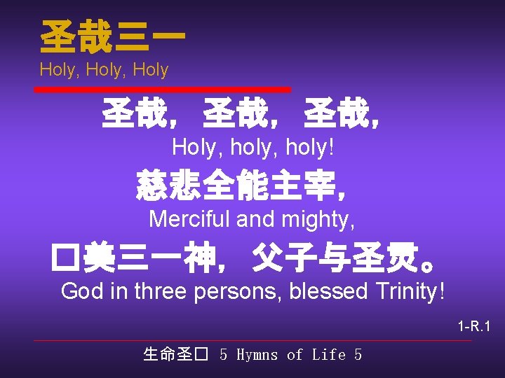 圣哉三一 Holy, Holy 圣哉，圣哉，圣哉， Holy, holy! 慈悲全能主宰， Merciful and mighty, �美三一神，父子与圣灵。 God in three