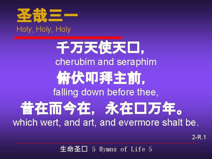 圣哉三一 Holy, Holy 千万天使天�， cherubim and seraphim 俯伏叩拜主前， falling down before thee, 昔在而今在，永在�万年。 which