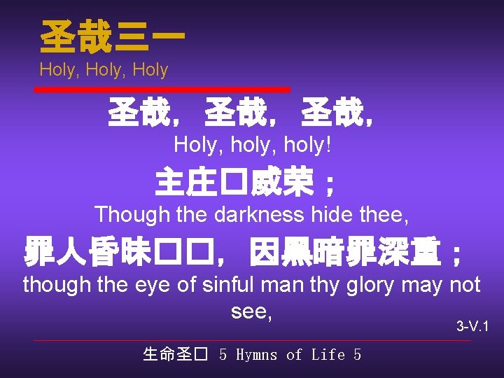 圣哉三一 Holy, Holy 圣哉，圣哉，圣哉， Holy, holy! 主庄�威荣； Though the darkness hide thee, 罪人昏昧��，因黑暗罪深重； though