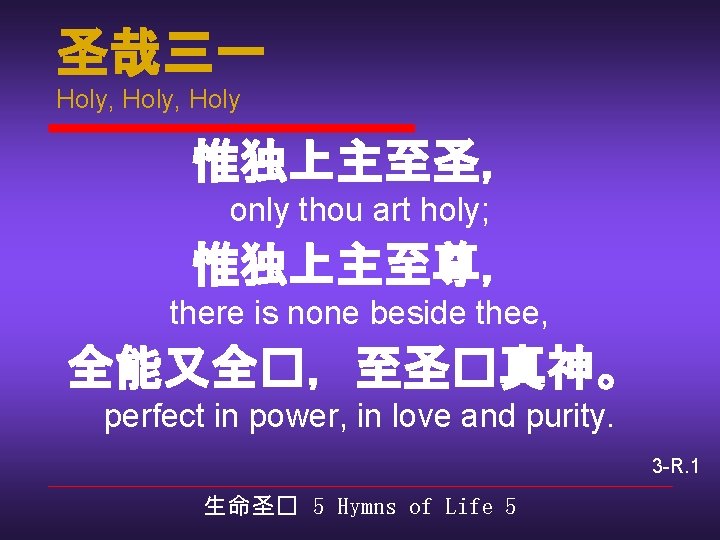 圣哉三一 Holy, Holy 惟独上主至圣， only thou art holy; 惟独上主至尊， there is none beside thee,