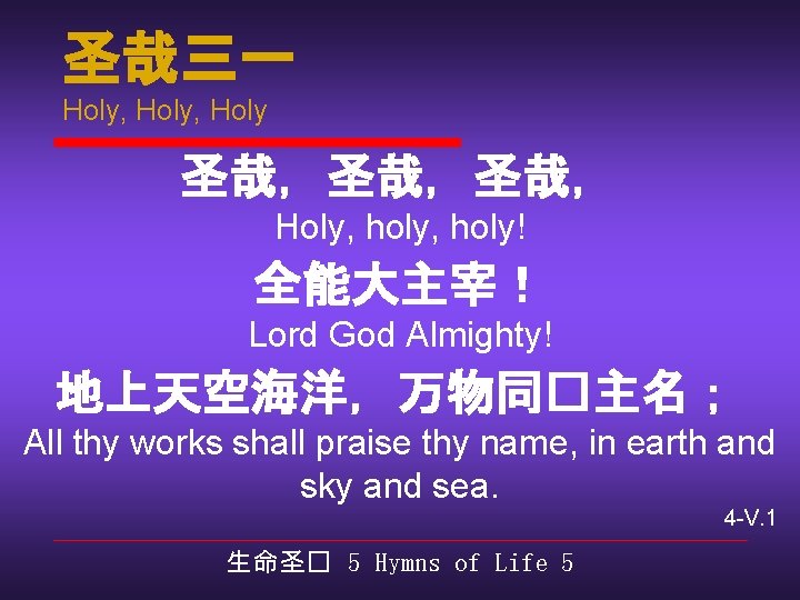 圣哉三一 Holy, Holy 圣哉，圣哉，圣哉， Holy, holy! 全能大主宰！ Lord God Almighty! 地上天空海洋，万物同�主名； All thy works