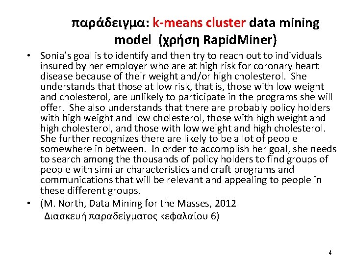 παράδειγμα: k-means cluster data mining model (χρήση Rapid. Miner) • Sonia’s goal is to