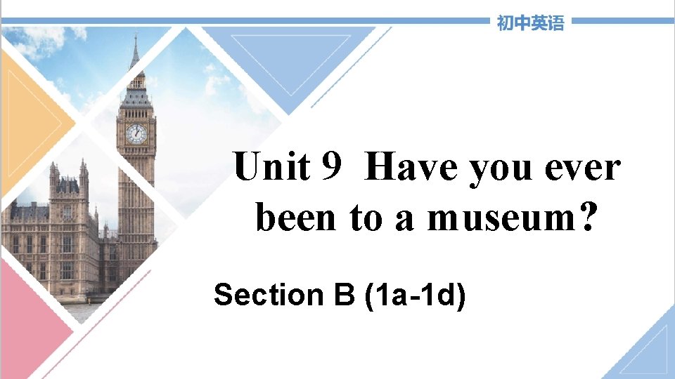 Unit 9 Have you ever been to a museum? Section B (1 a-1 d)