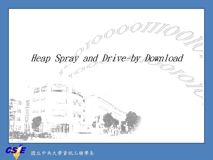 Heap Spray and Drive-by Download 國立中央大學資訊 程學系 