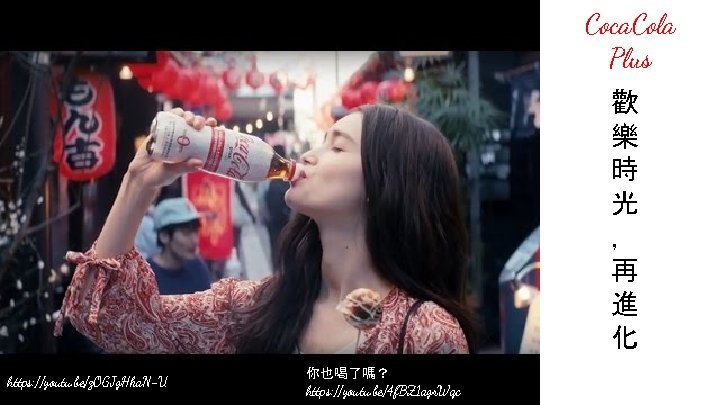 Coca. Cola Plus 歡 樂 時 光 ， 再 進 化 https: //youtu. be/z.