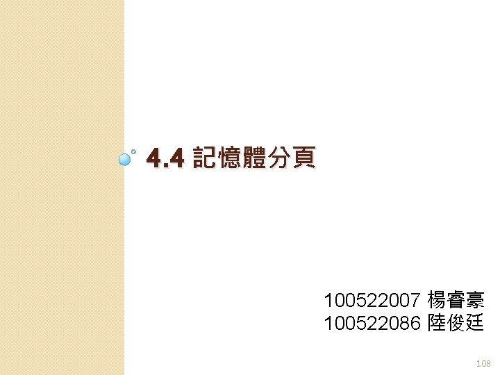 4. 4 記憶體分頁 100522007 楊睿豪 100522086 陸俊廷 108 