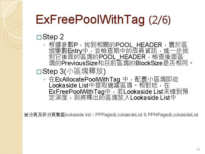 Ex. Free. Pool. With. Tag (2/6) � Step 2 ◦ 根據參數P，找到相關的POOL_HEADER，置於區 域變數Entry中，並檢查期中的成員資訊，進一步找 到它後面的區塊的POOL_HEADER，檢查後面區 塊的Previous.
