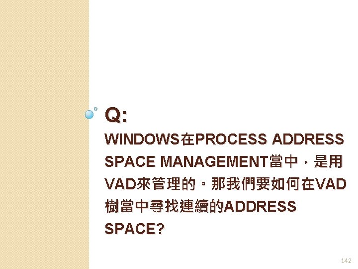 Q: WINDOWS在PROCESS ADDRESS SPACE MANAGEMENT當中，是用 VAD來管理的。那我們要如何在VAD 樹當中尋找連續的ADDRESS SPACE? 142 