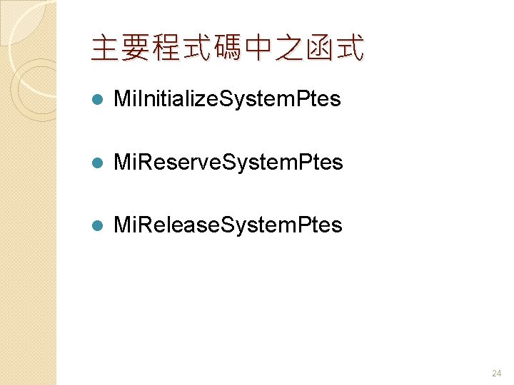 主要程式碼中之函式 l Mi. Initialize. System. Ptes l Mi. Reserve. System. Ptes l Mi. Release.