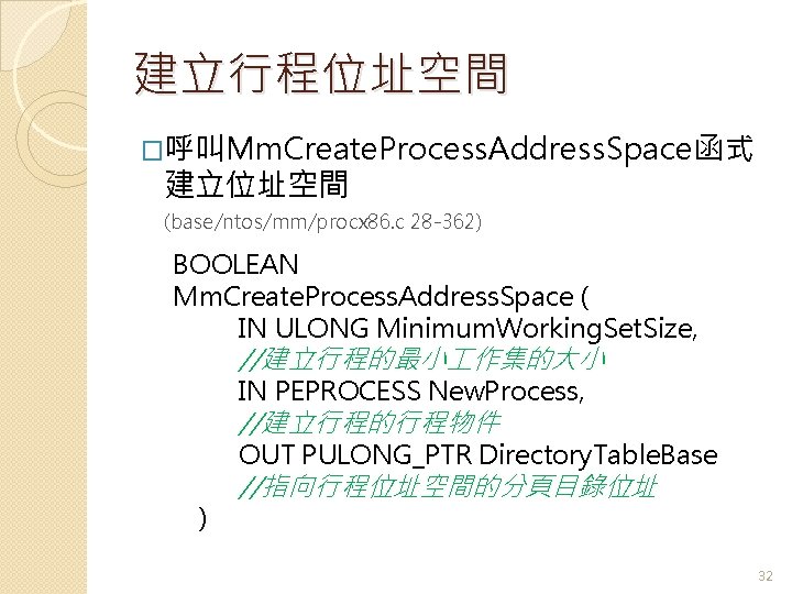 建立行程位址空間 �呼叫Mm. Create. Process. Address. Space函式 建立位址空間 (base/ntos/mm/procx 86. c 28 -362) BOOLEAN Mm.
