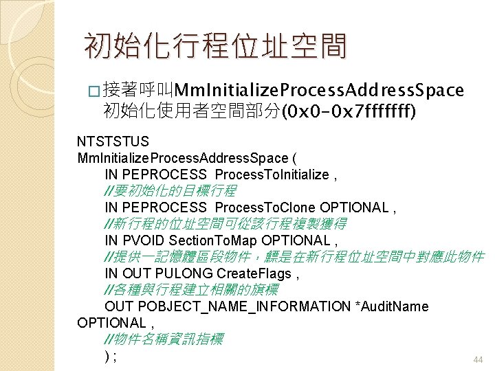 初始化行程位址空間 � 接著呼叫Mm. Initialize. Process. Address. Space 初始化使用者空間部分(0 x 0 -0 x 7 fffffff)
