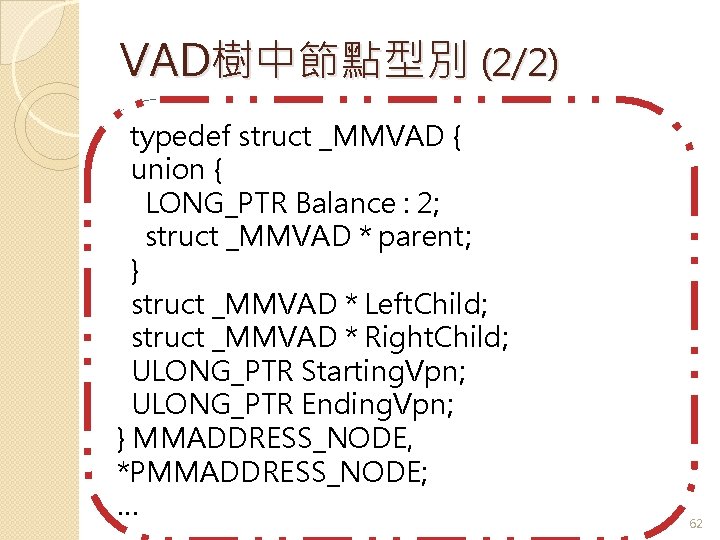 VAD樹中節點型別 (2/2) typedefstruct _MMVAD { typedef union { _MM_MMADDRESS_NODE { LONG_PTR Balance : 2;