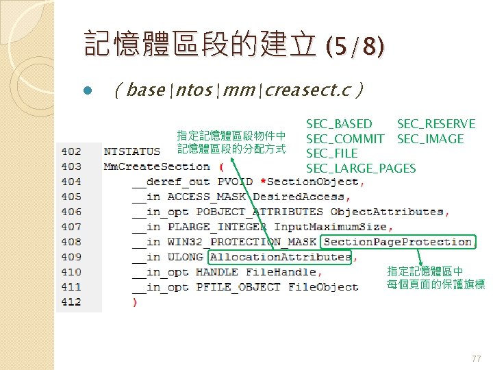 記憶體區段的建立 (5/8) l （basentosmmcreasect. c） 指定記憶體區段物件中 ： 記憶體區段的分配方式 SEC_BASED SEC_RESERVE SEC_COMMIT SEC_IMAGE SEC_FILE SEC_LARGE_PAGES