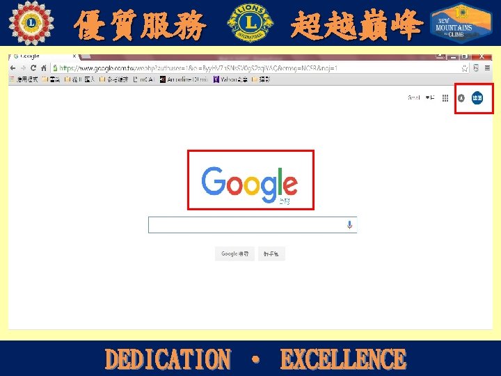 優質服務 超越巔峰 DEDICATION ‧ EXCELLENCE 