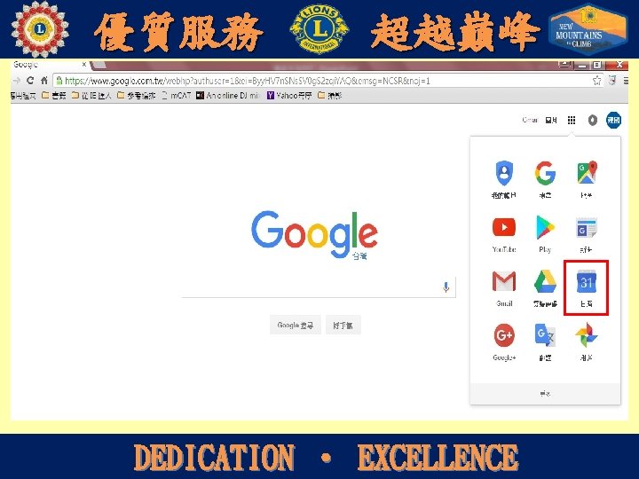 優質服務 超越巔峰 DEDICATION ‧ EXCELLENCE 