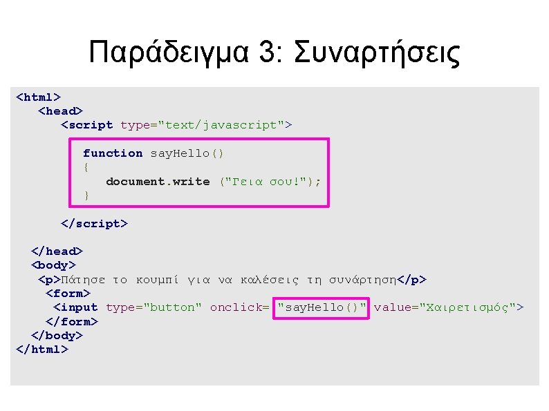 Παράδειγμα 3: Συναρτήσεις <html> <head> <script type="text/javascript"> function say. Hello() { document. write ("Γεια