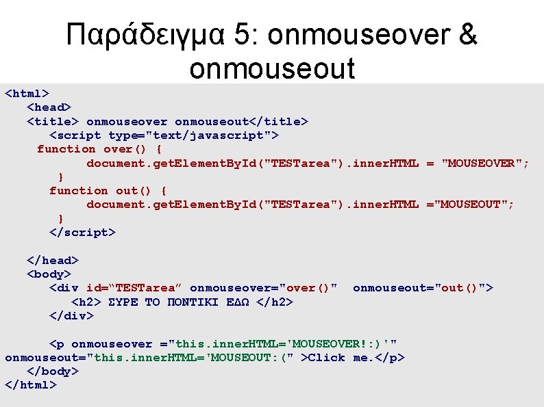 Παράδειγμα 5: onmouseover & onmouseout <html> <head> <title> onmouseover onmouseout</title> <script type="text/javascript"> function over()