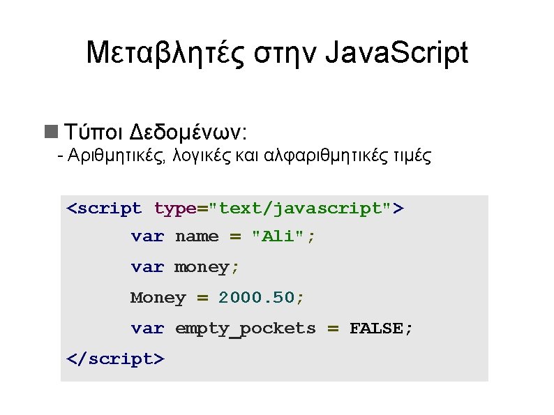 Μεταβλητές στην Java. Script Τύποι Δεδομένων: - Αριθμητικές, λογικές και αλφαριθμητικές τιμές <script type="text/javascript">