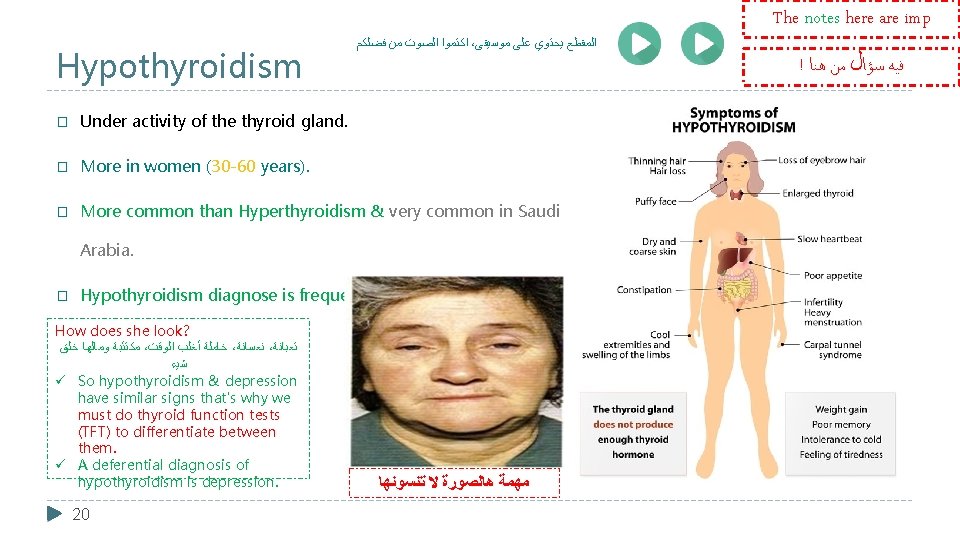 The notes here are imp Hypothyroidism ﺍﻛﺘﻤﻮﺍ ﺍﻟﺼﻮﺕ ﻣﻦ ﻓﻀﻠﻜﻢ ، ﺍﻟﻤﻘﻄﻊ ﻳﺤﺘﻮﻱ ﻋﻠﻰ