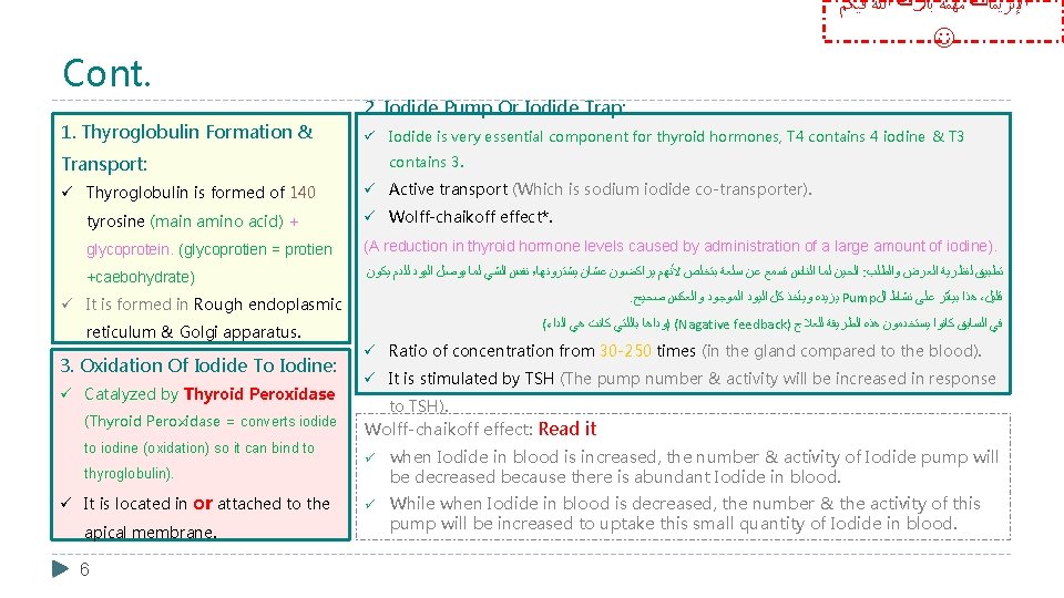 Cont. 1. Thyroglobulin Formation & ﺍﻹﻧﺰﻳﻤﺎﺕ ﻣﻬﻤﺔ ﺑﺎﺭﻙ ﺍﻟﻠﻪ ﻓﻴﻜﻢ 2. Iodide Pump Or