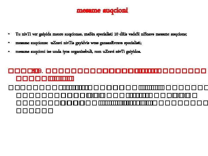 mesame auqcioni • Tu niv. Ti ver gaiyida meore auqcionze, ma. Sin specialisti 10