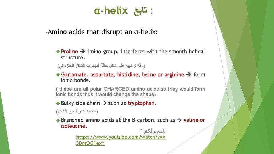 α-helix ﺗﺎﺑﻊ : -Amino acids that disrupt an α-helix: Proline imino group, interferes with