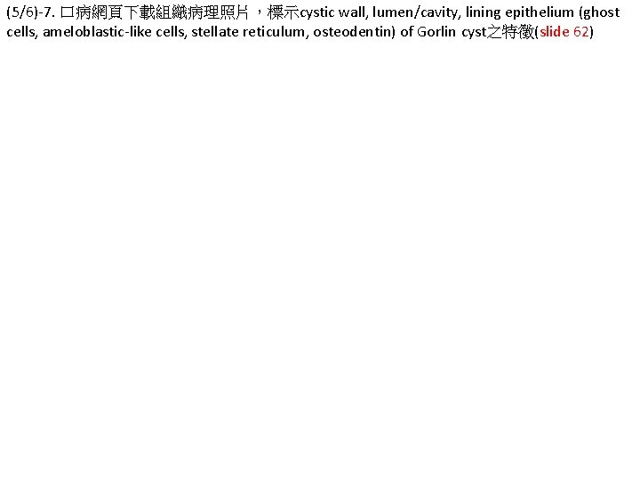 (5/6)-7. 口病網頁下載組織病理照片，標示cystic wall, lumen/cavity, lining epithelium (ghost cells, ameloblastic-like cells, stellate reticulum, osteodentin) of