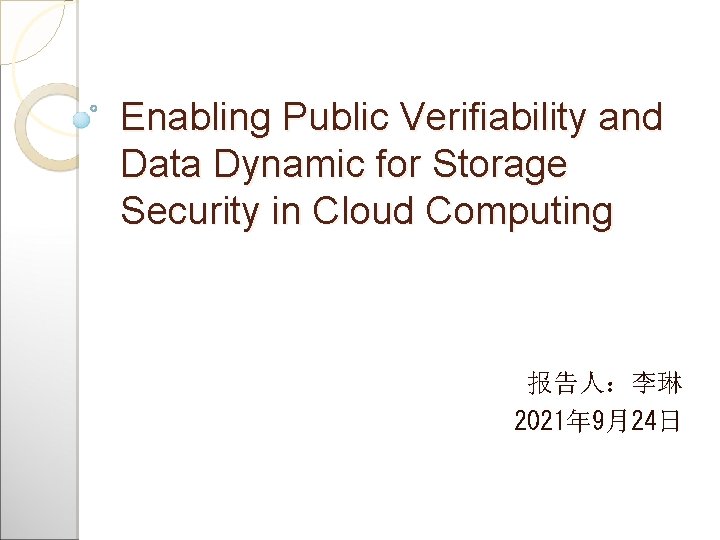 Enabling Public Veriﬁability and Data Dynamic for Storage Security in Cloud Computing 报告人：李琳 2021年