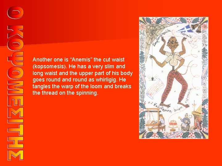 Another one is “Anemis” the cut waist (kopsomesis). He has a very slim and