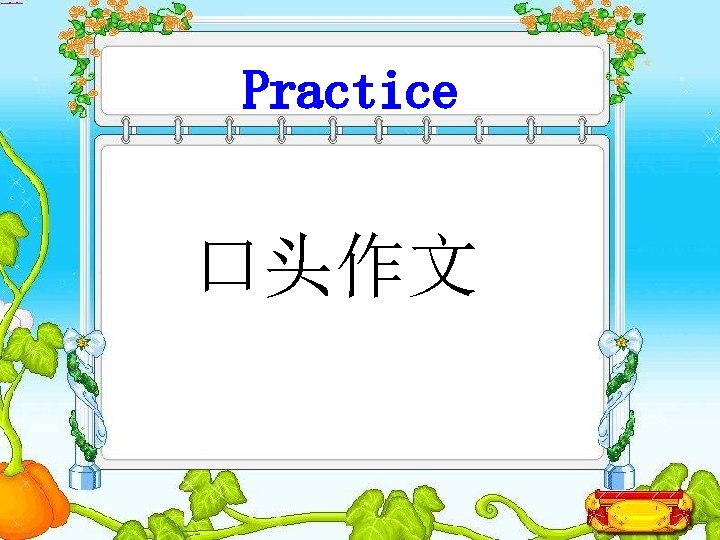 Practice 口头作文 