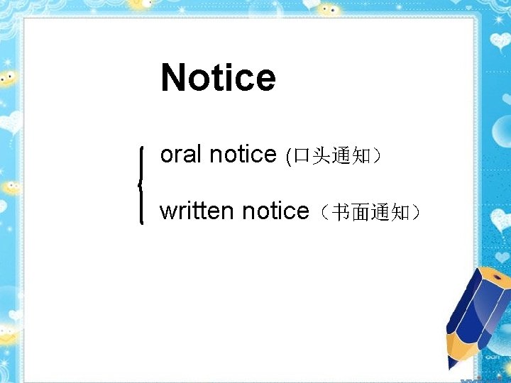 Notice oral notice (口头通知） written notice（书面通知） 