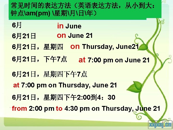 常见时间的表达方法（英语表达方法，从小到大： 钟点am(pm) 星期月日年） 6月 in June on June 21 6月21日，星期四 on Thursday, June 21