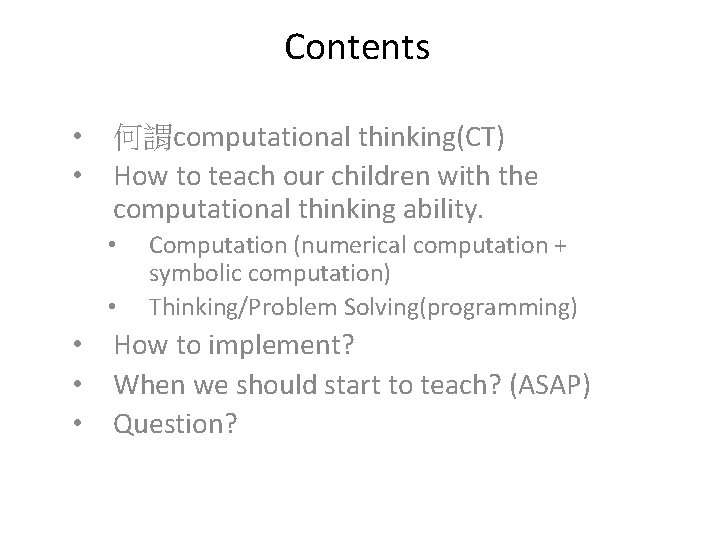 Contents • 何謂computational thinking(CT) • How to teach our children with the computational thinking