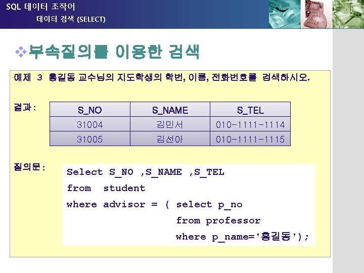 SQL 데이터 조작어 데이터 검색 (SELECT) v부속질의를 이용한 검색 부속질의(subquery) 의 예제 예제 3