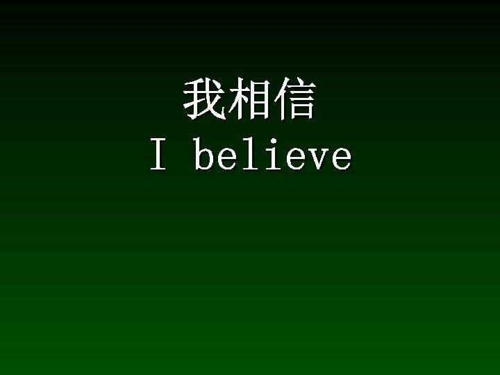 我相信 I believe 