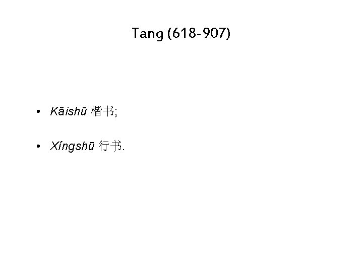 Tang (618 -907) • Kăishū 楷书; • Xíngshū 行书. 