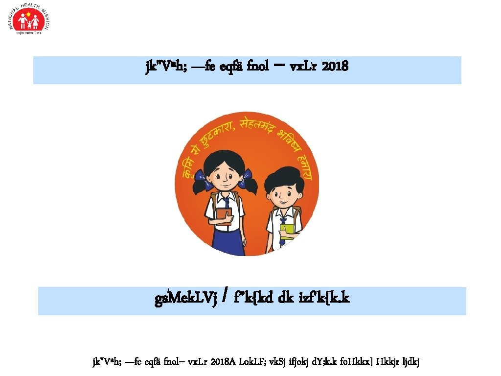 jk"Vªh; —fe eqfä fnol – vx. Lr 2018 gs. Mek. LVj / f”k{kd dk jk"Vªh; —fe eqfä fnol – vx. Lr 2018 gs. Mek. LVj / f”k{kd dk