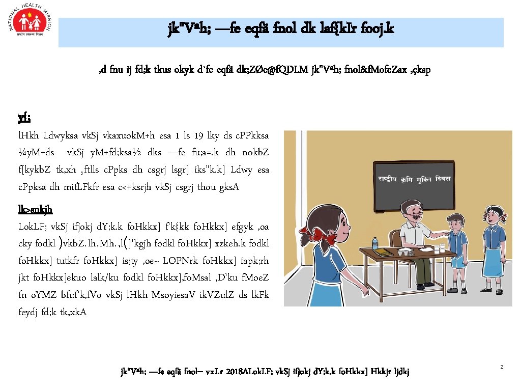 jk"Vªh; —fe eqfä fnol dk laf{k. Ir fooj. k , d fnu ij fd; jk"Vªh; —fe eqfä fnol dk laf{k. Ir fooj. k , d fnu ij fd;