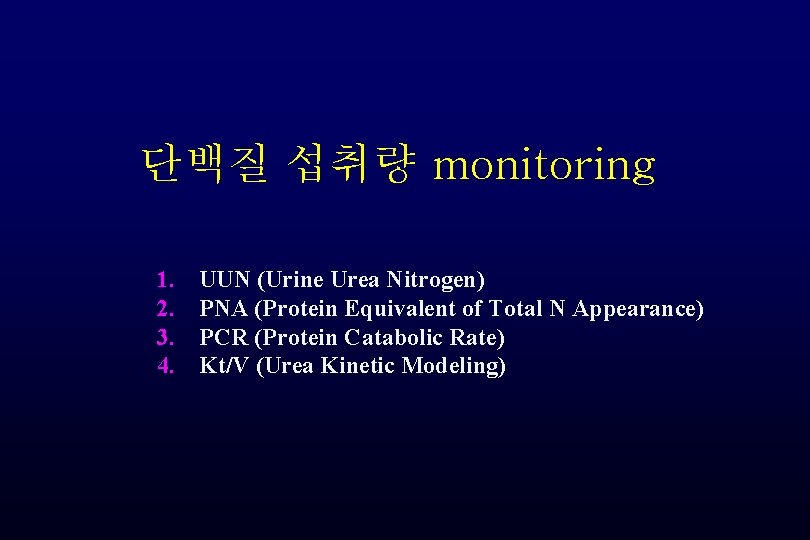 단백질 섭취량 monitoring 1. 2. 3. 4. UUN (Urine Urea Nitrogen) PNA (Protein Equivalent