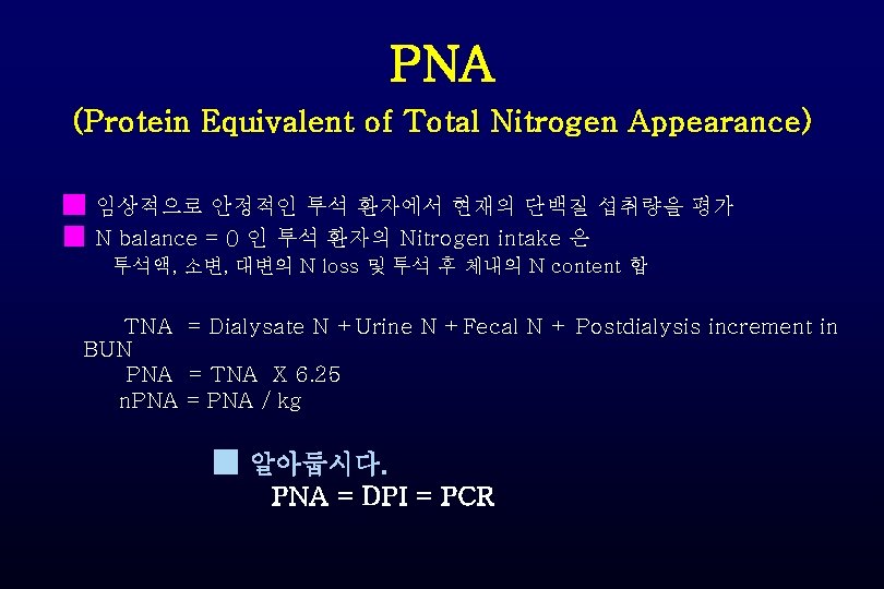 PNA (Protein Equivalent of Total Nitrogen Appearance) ■ 임상적으로 안정적인 투석 환자에서 현재의 단백질