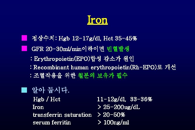 Iron ■ 정상수치: Hgb 12 -17 g/dl, Hct 35 -45% ■ GFR 20 -30