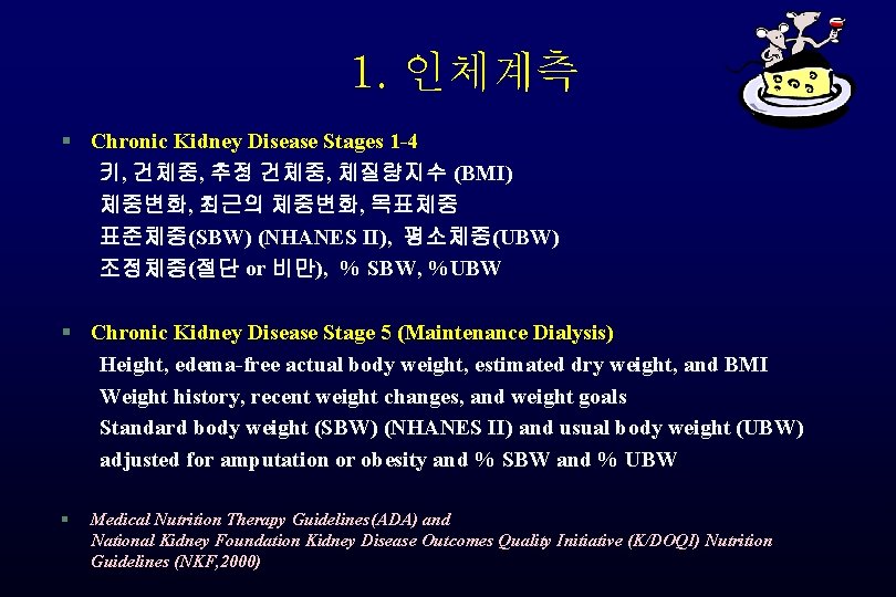 1. 인체계측 § Chronic Kidney Disease Stages 1 -4 키, 건체중, 추정 건체중, 체질량지수