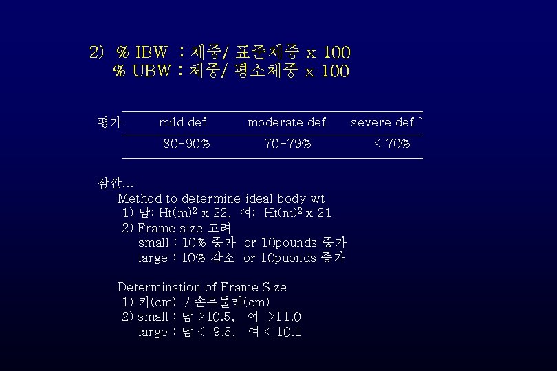 2) % IBW : 체중/ 표준체중 x 100 % UBW : 체중/ 평소체중 x