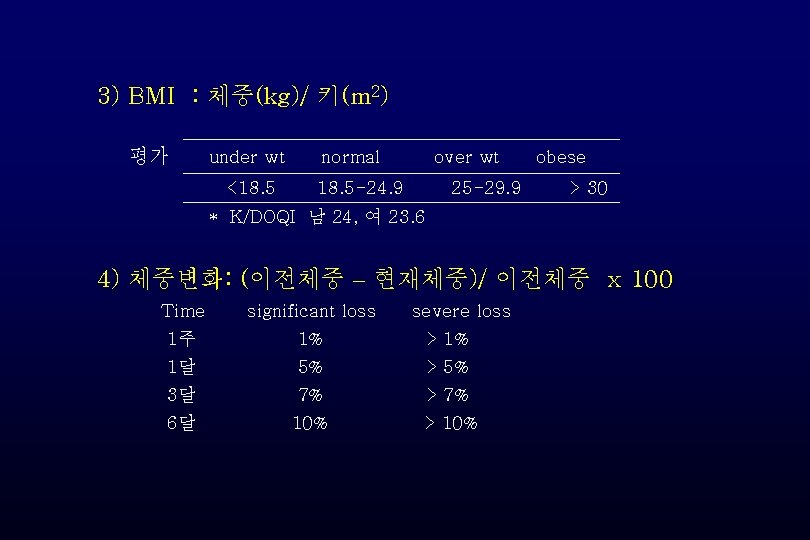 3) BMI : 체중(kg)/ 키(m 2) 평가 under wt <18. 5 normal over wt