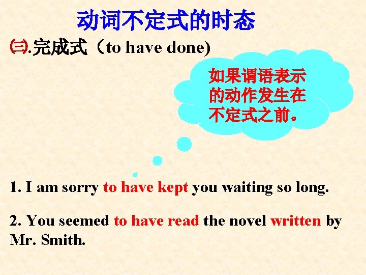 动词不定式的时态 ㈢. 完成式（to have done) 如果谓语表示 的动作发生在 不定式之前。 1. I am sorry to have