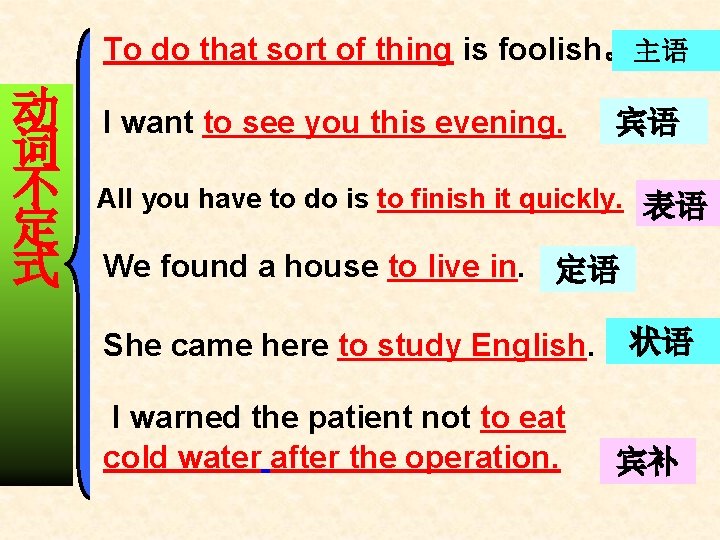 To do that sort of thing is foolish。主语 动 词 不 定 式 I