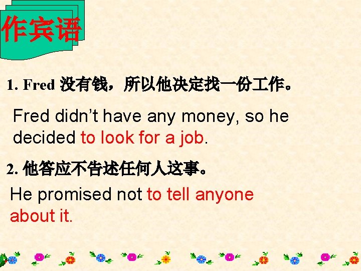 作宾语 1. Fred 没有钱，所以他决定找一份 作。 Fred didn’t have any money, so he decided to