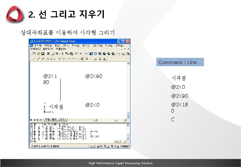 2. 선 그리고 지우기 상대극좌표를 이용하여 사각형 그리기 Command : Line @2<1 80 @2<90