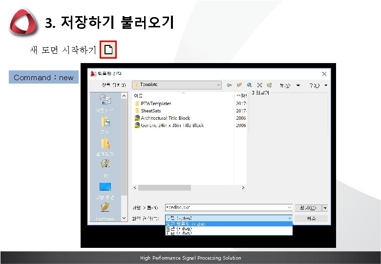 3. 저장하기 불러오기 새 도면 시작하기 Command : new High Performance Signal Processing Solution